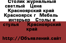 Столик журнальный светлый › Цена ­ 2 200 - Красноярский край, Красноярск г. Мебель, интерьер » Столы и стулья   . Красноярский край